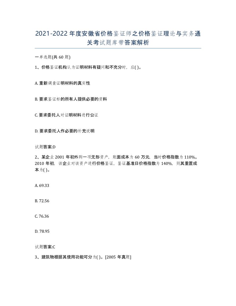 2021-2022年度安徽省价格鉴证师之价格鉴证理论与实务通关考试题库带答案解析