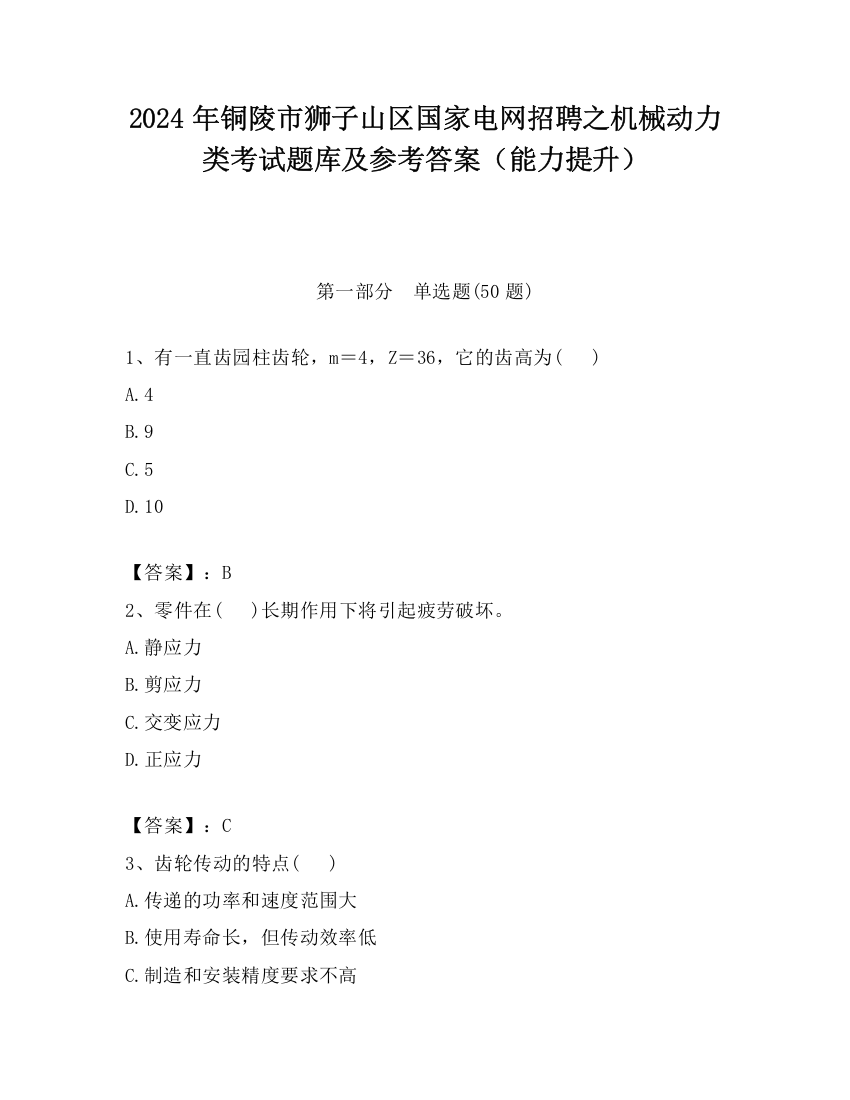 2024年铜陵市狮子山区国家电网招聘之机械动力类考试题库及参考答案（能力提升）