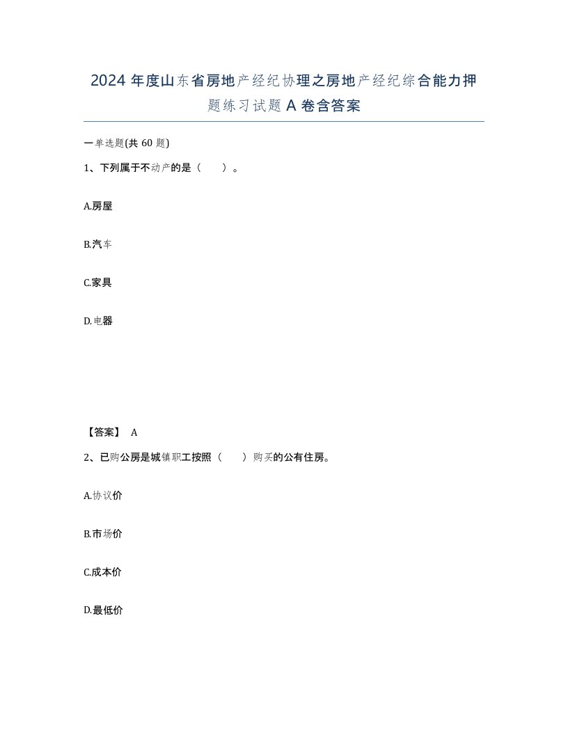 2024年度山东省房地产经纪协理之房地产经纪综合能力押题练习试题A卷含答案