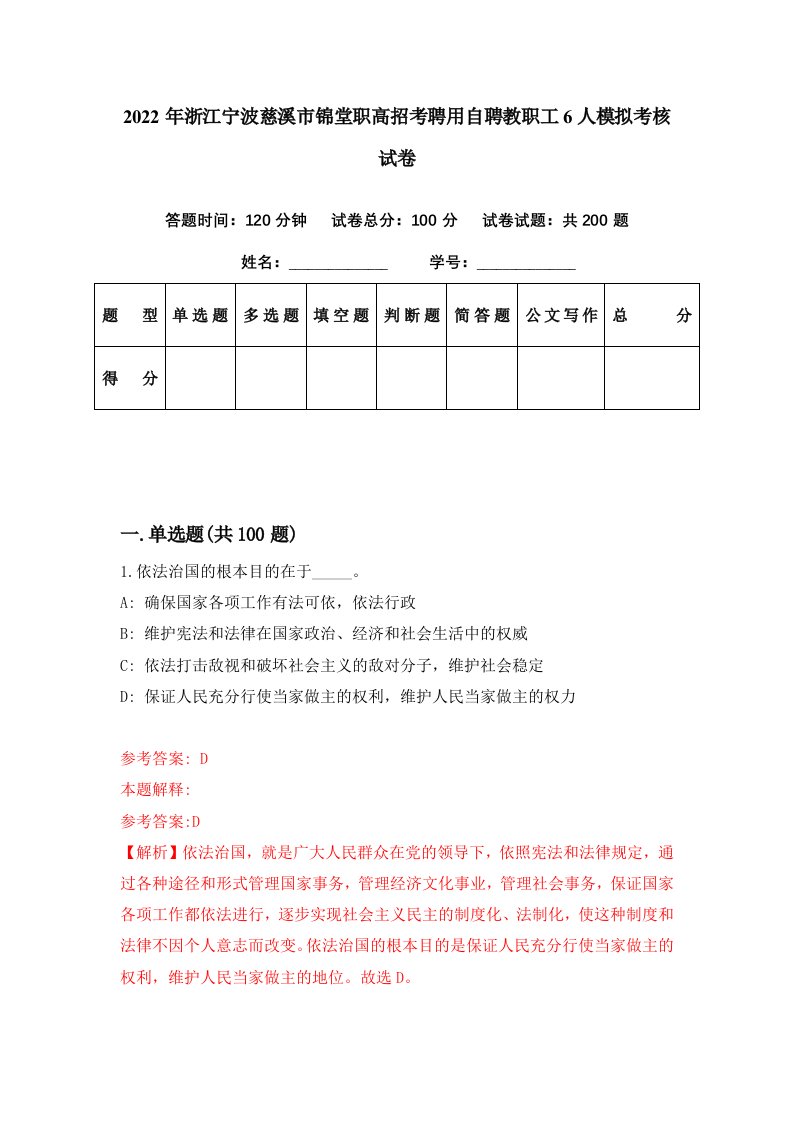 2022年浙江宁波慈溪市锦堂职高招考聘用自聘教职工6人模拟考核试卷1