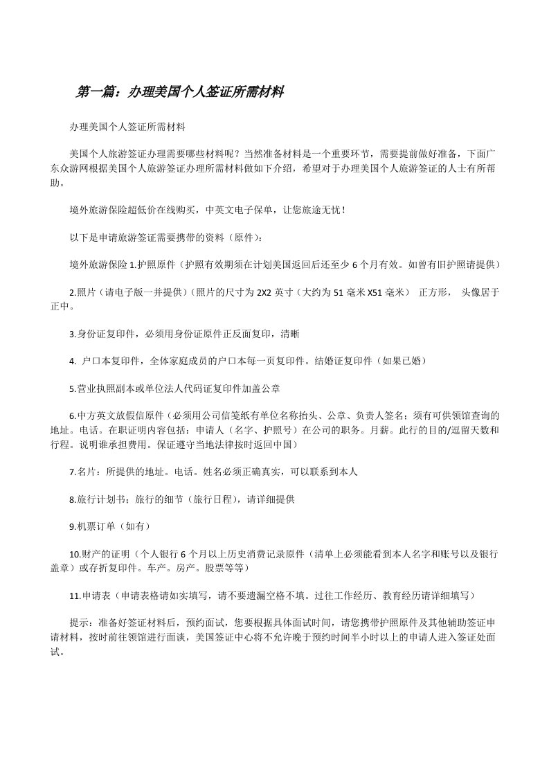 办理美国个人签证所需材料[修改版]