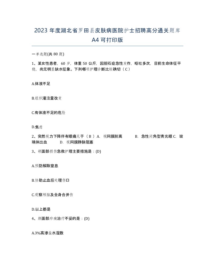 2023年度湖北省罗田县皮肤病医院护士招聘高分通关题库A4可打印版