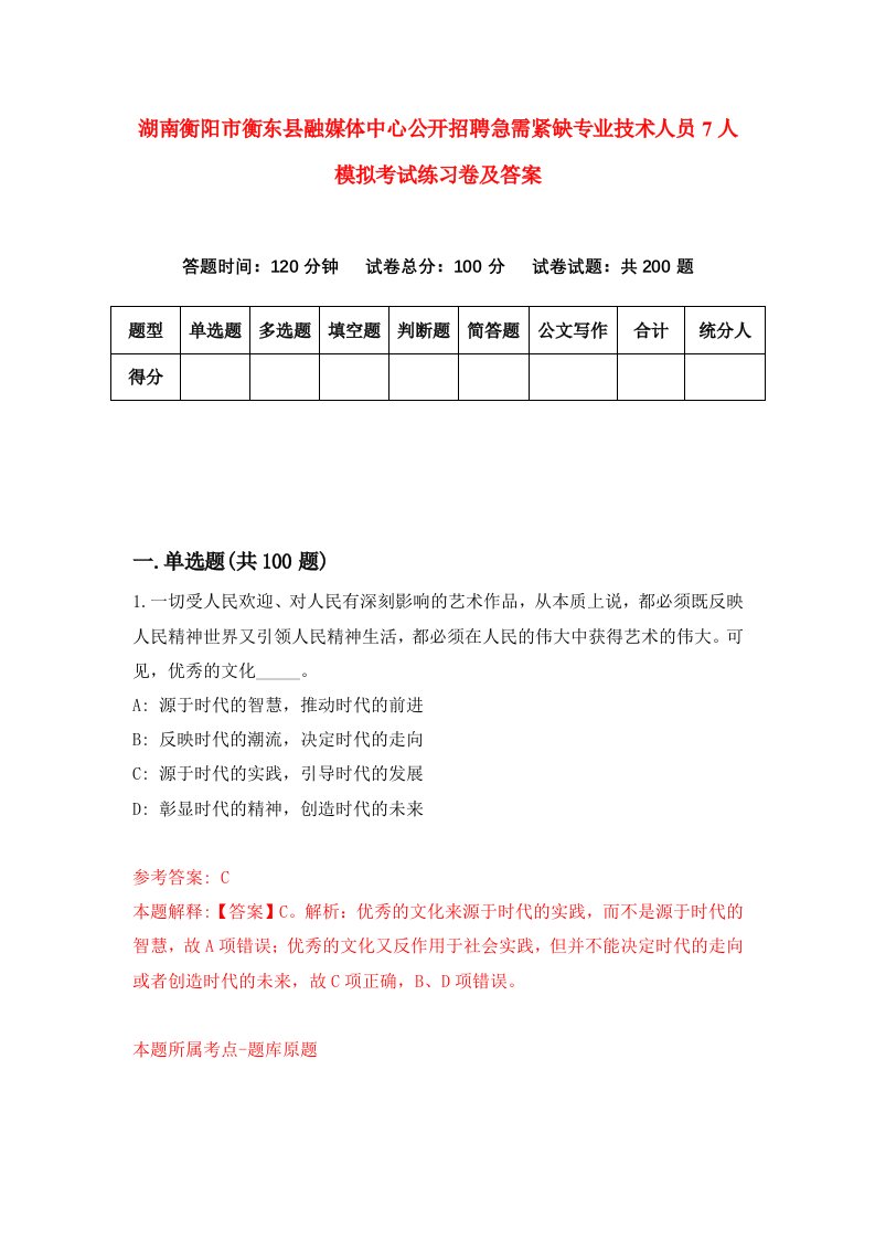 湖南衡阳市衡东县融媒体中心公开招聘急需紧缺专业技术人员7人模拟考试练习卷及答案第2版