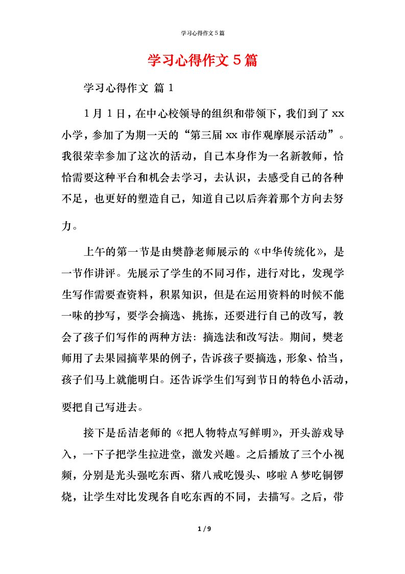 精编学习心得作文5篇_2