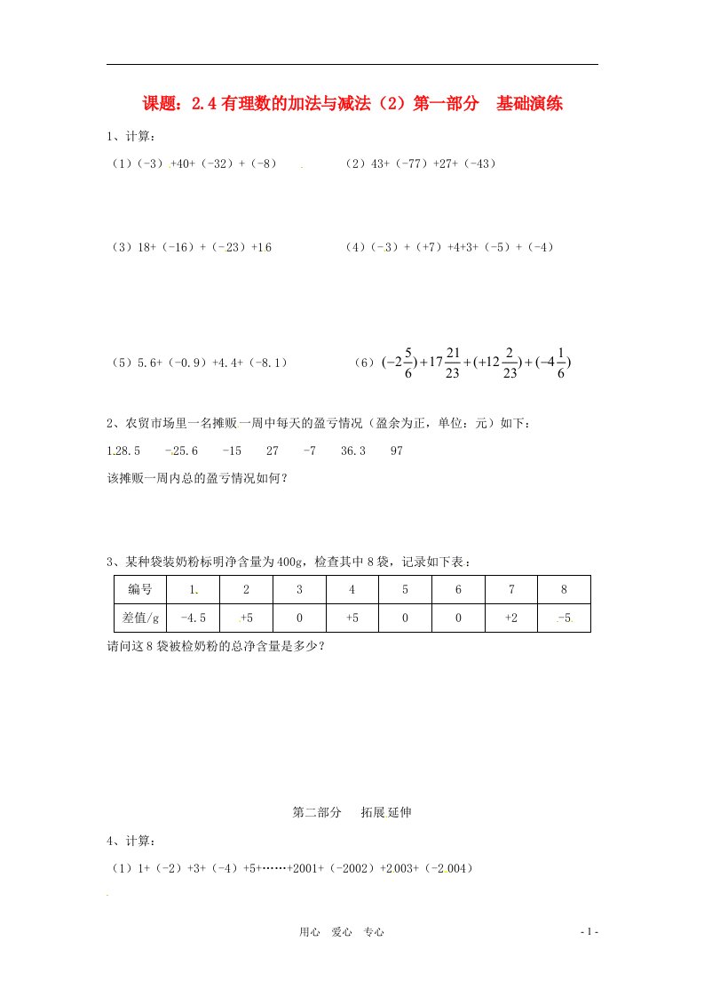 七年级数学上册2.4有理数的加法与减法同步练习无答案苏科版