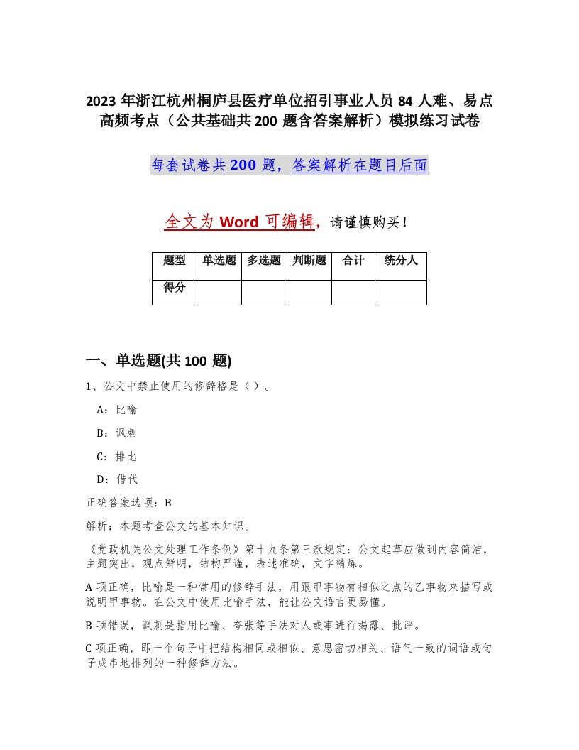 2023年浙江杭州桐庐县医疗单位招引事业人员84人难易点高频考点公共基础共200题含答案解析模拟练习试卷