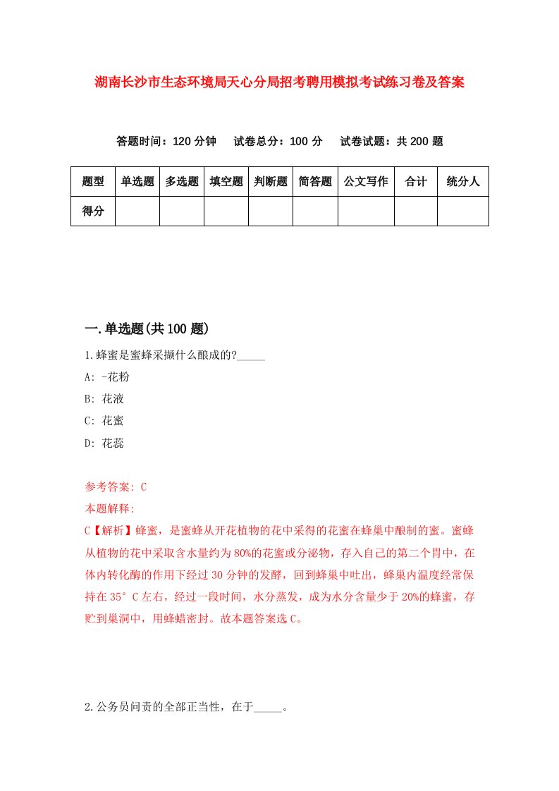 湖南长沙市生态环境局天心分局招考聘用模拟考试练习卷及答案6