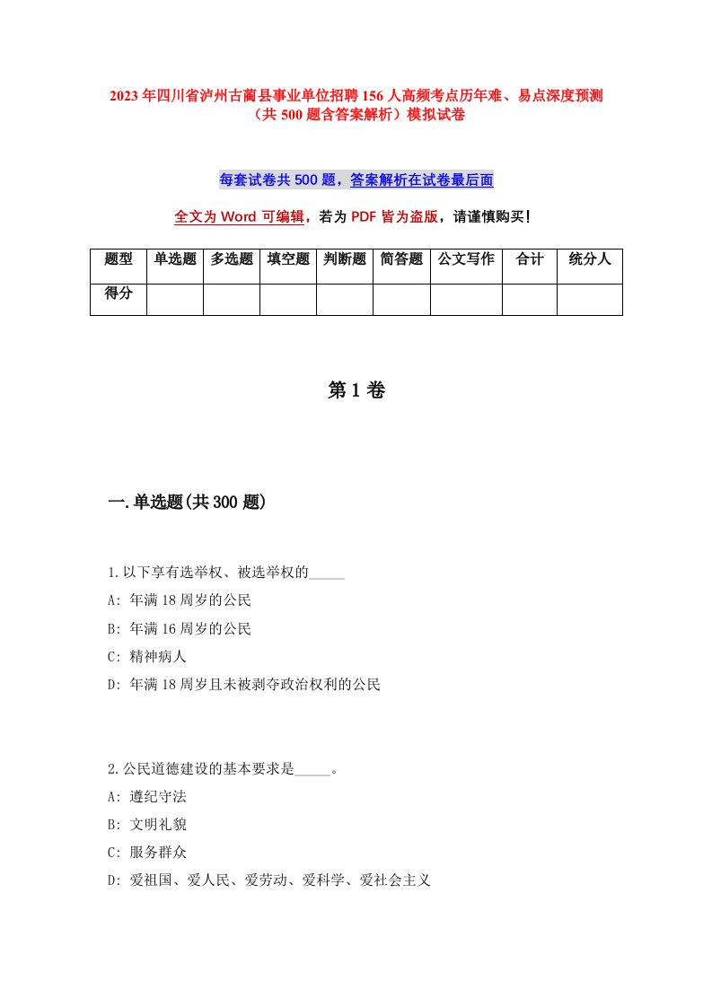 2023年四川省泸州古蔺县事业单位招聘156人高频考点历年难易点深度预测共500题含答案解析模拟试卷