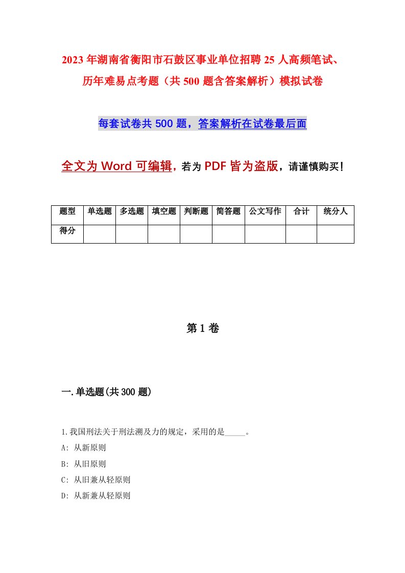 2023年湖南省衡阳市石鼓区事业单位招聘25人高频笔试历年难易点考题共500题含答案解析模拟试卷