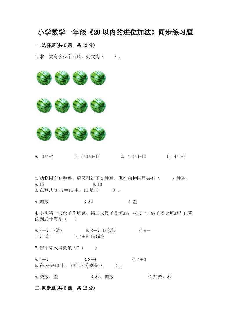 小学数学一年级《20以内的进位加法》同步练习题有解析答案