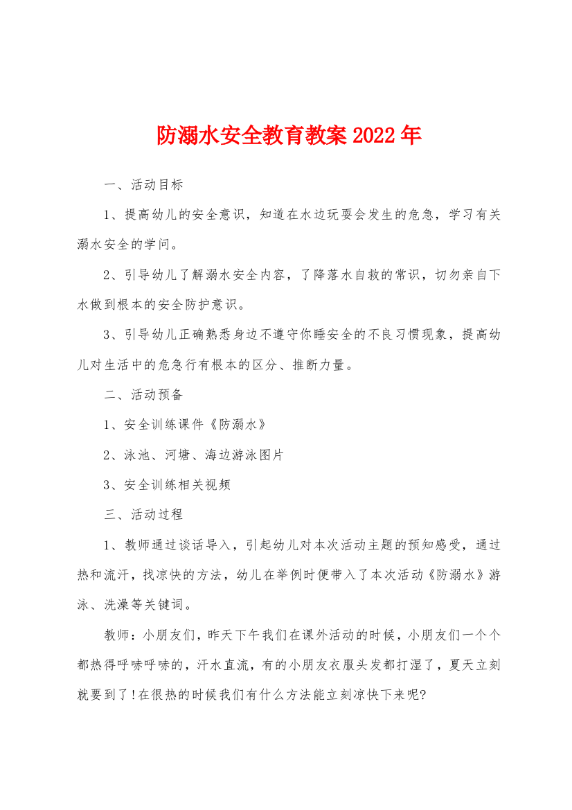 防溺水安全教育教案2022年