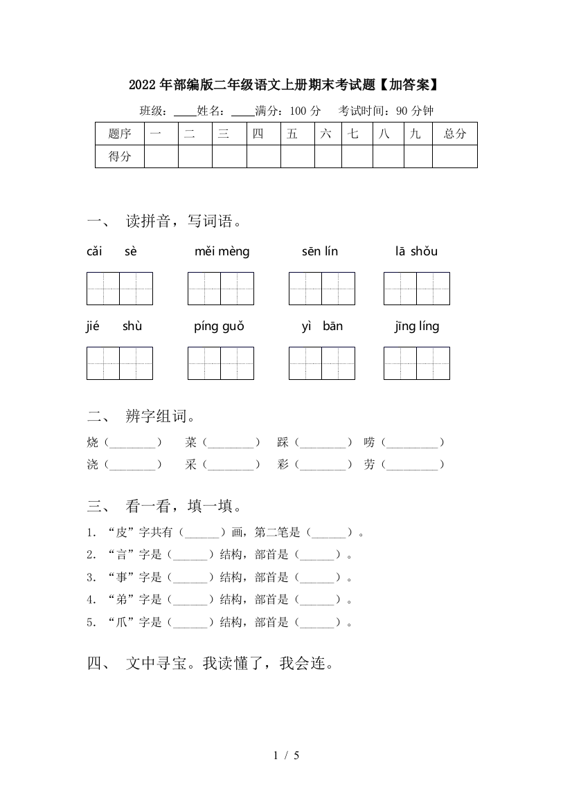 2022年部编版二年级语文上册期末考试题【加答案】