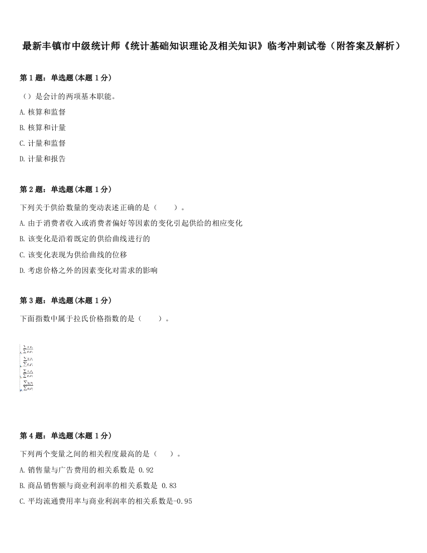 最新丰镇市中级统计师《统计基础知识理论及相关知识》临考冲刺试卷（附答案及解析）