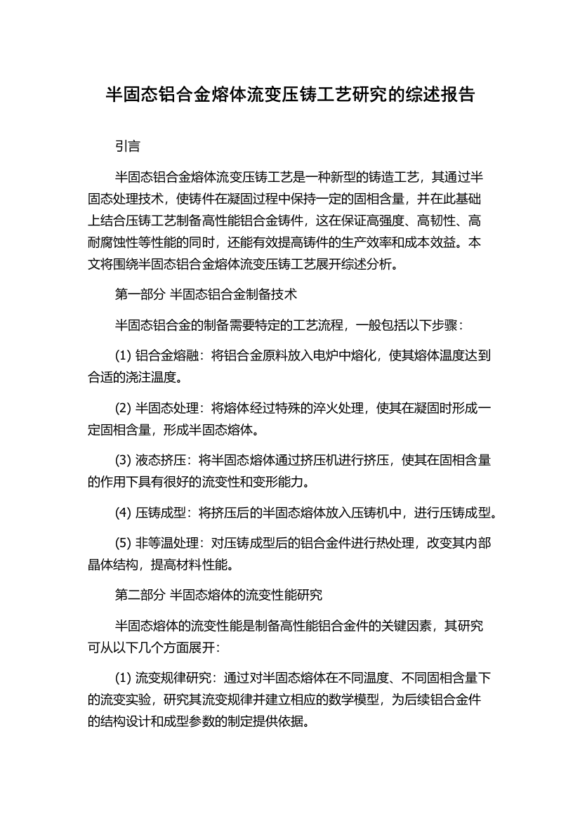 半固态铝合金熔体流变压铸工艺研究的综述报告