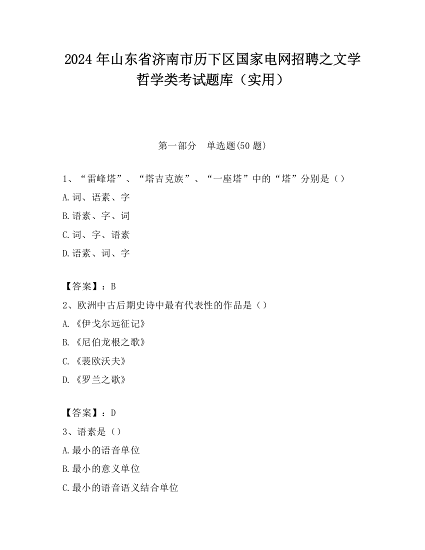 2024年山东省济南市历下区国家电网招聘之文学哲学类考试题库（实用）