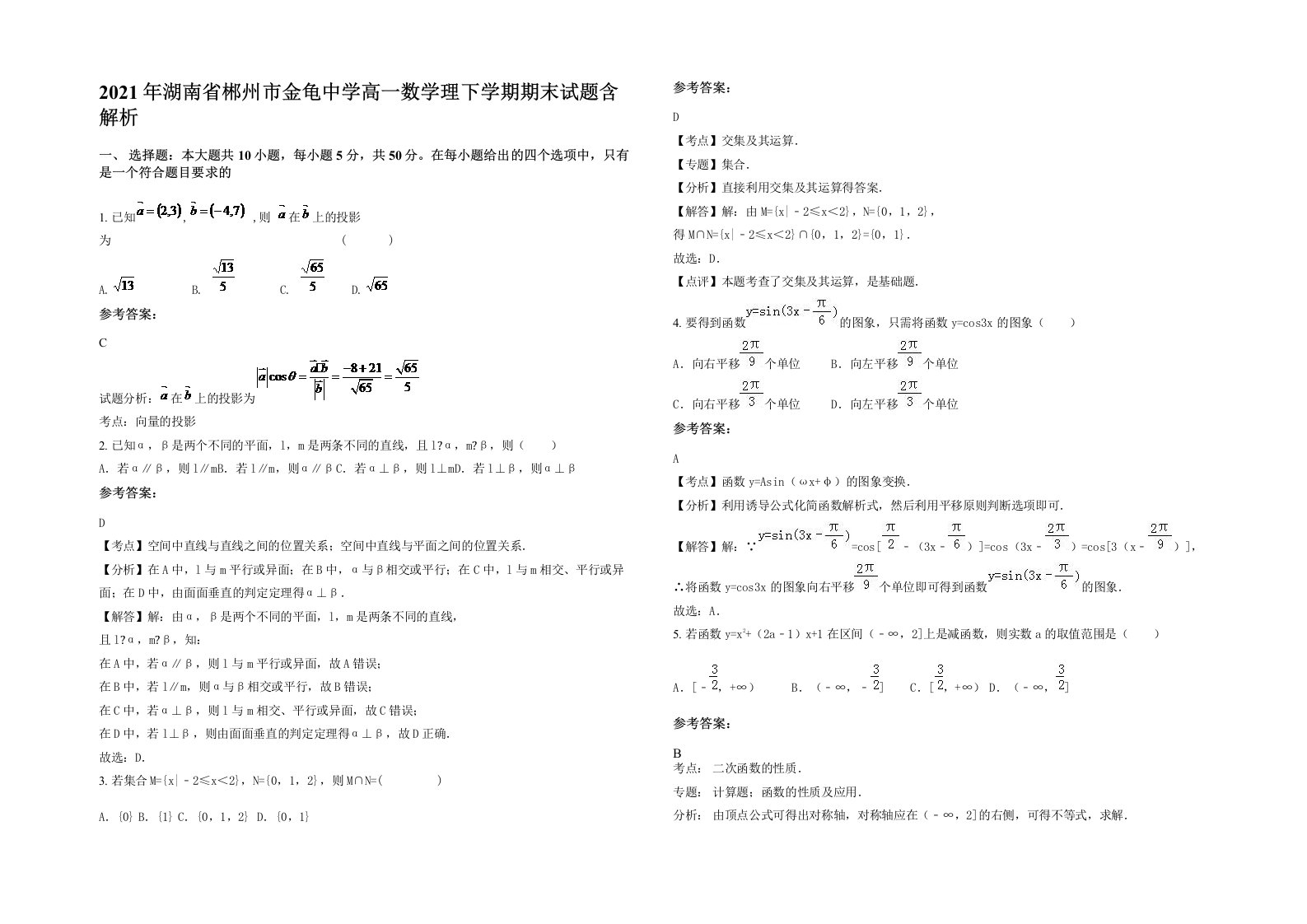 2021年湖南省郴州市金龟中学高一数学理下学期期末试题含解析