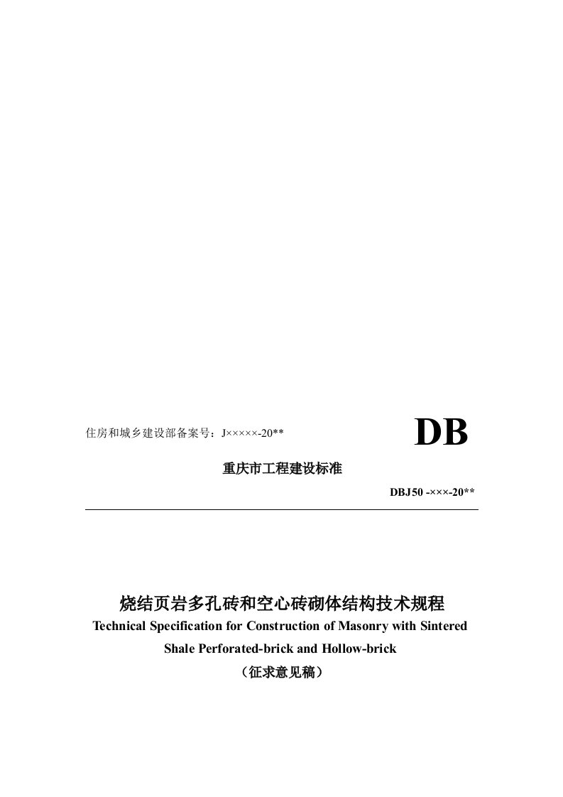 烧结页岩多孔砖和空心砖砌体结构技术规程(征求意见稿）