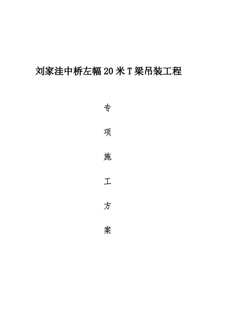 20米T梁吊装工程专项施工方案