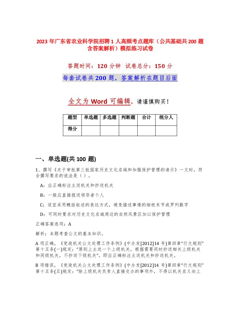 2023年广东省农业科学院招聘1人高频考点题库公共基础共200题含答案解析模拟练习试卷