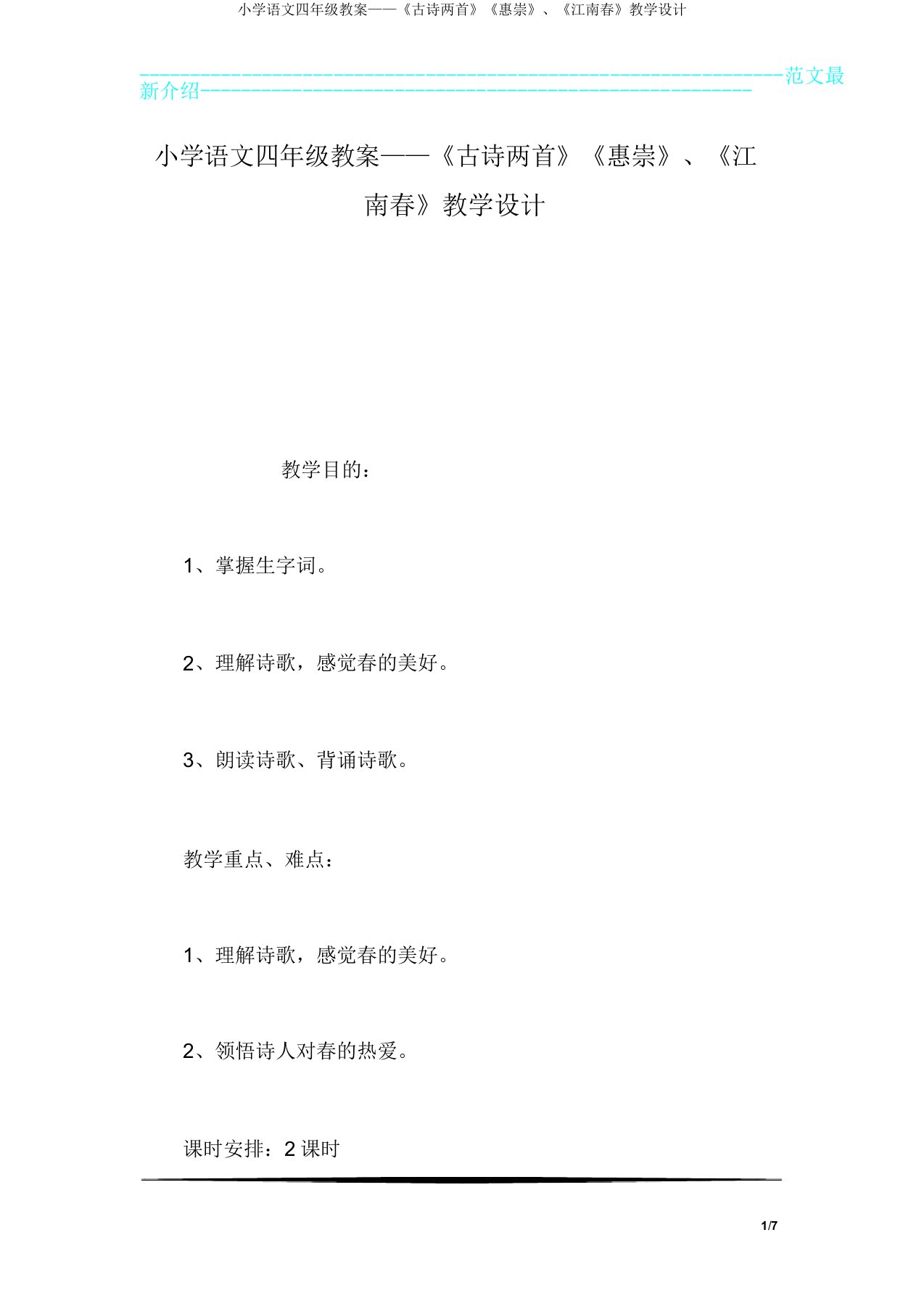 小学语文四年级教案——《古诗两首》《惠崇》、《江南春》教学设计