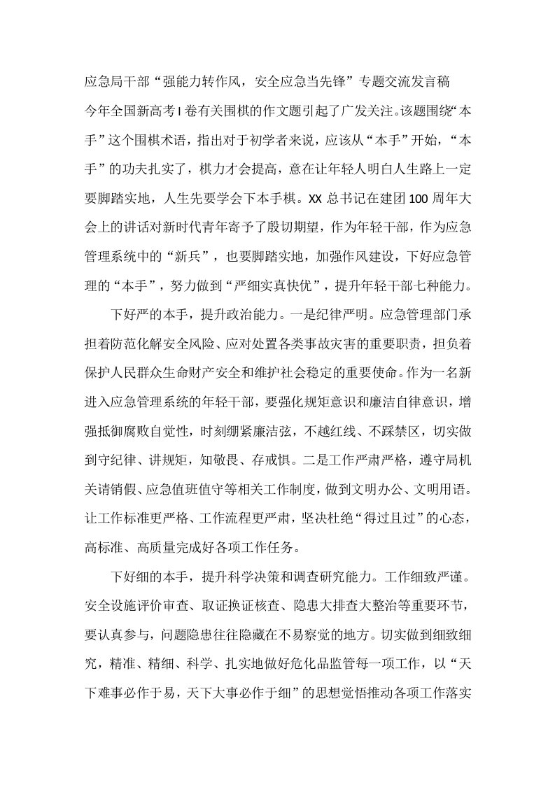 应急局干部“强能力转作风，安全应急当先锋”专题交流发言稿