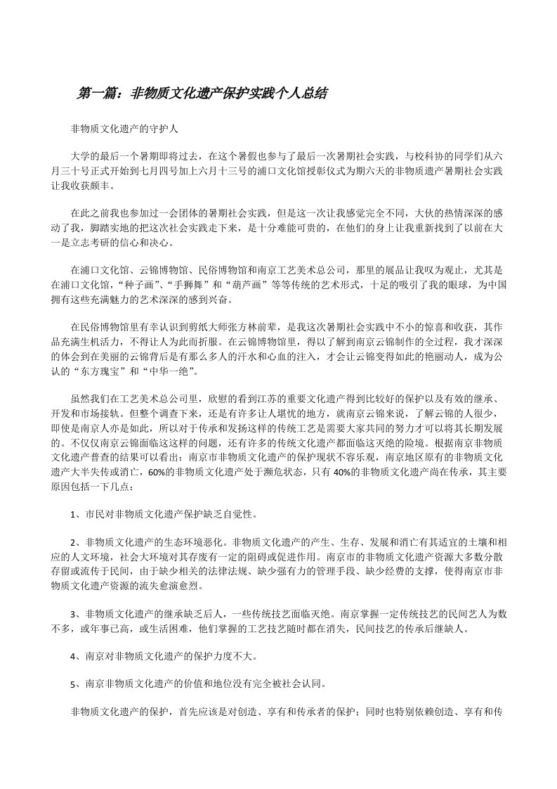 非物质文化遗产保护实践个人总结[修改版]