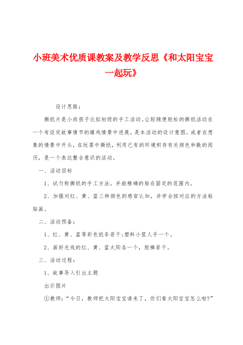 小班美术优质课教案及教学反思和太阳宝宝一起玩