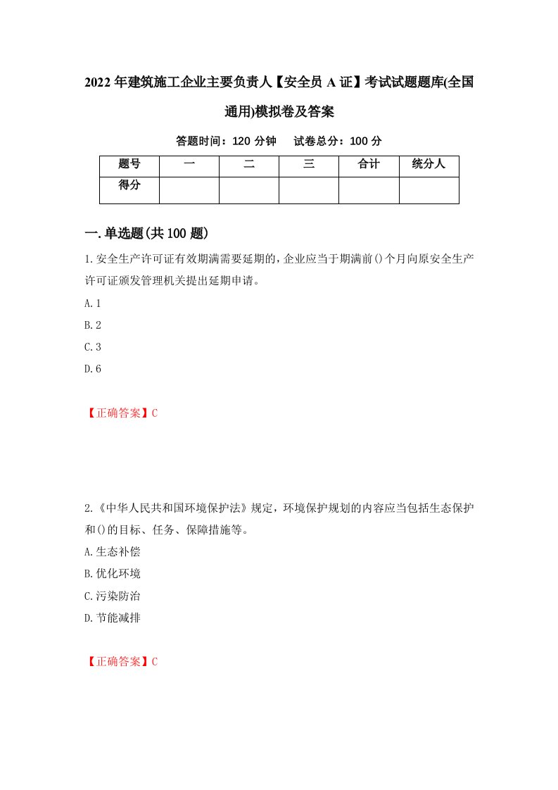 2022年建筑施工企业主要负责人安全员A证考试试题题库全国通用模拟卷及答案5