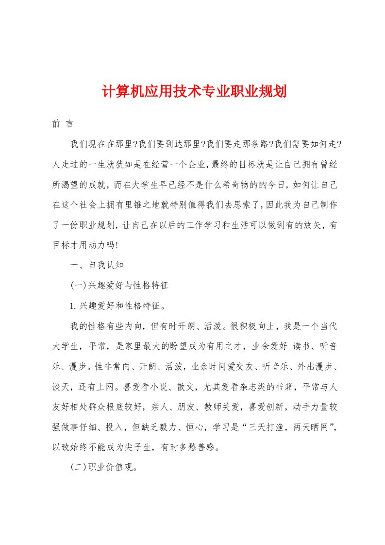 计算机应用技术专业职业规划