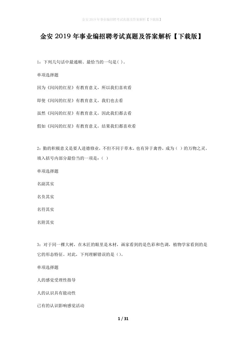 金安2019年事业编招聘考试真题及答案解析下载版