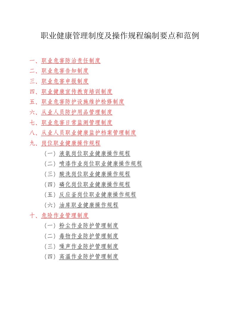 职业卫生管理制度及操作规程编制范例