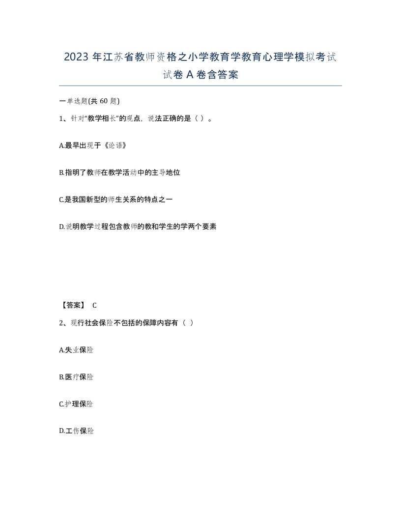 2023年江苏省教师资格之小学教育学教育心理学模拟考试试卷A卷含答案