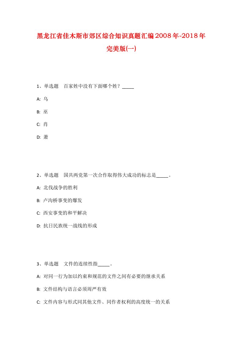 黑龙江省佳木斯市郊区综合知识真题汇编2008年-2018年完美版一