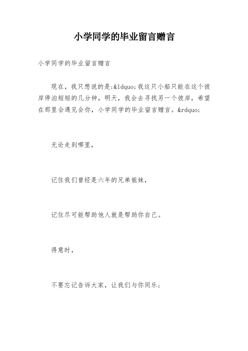 小学同学的毕业留言赠言