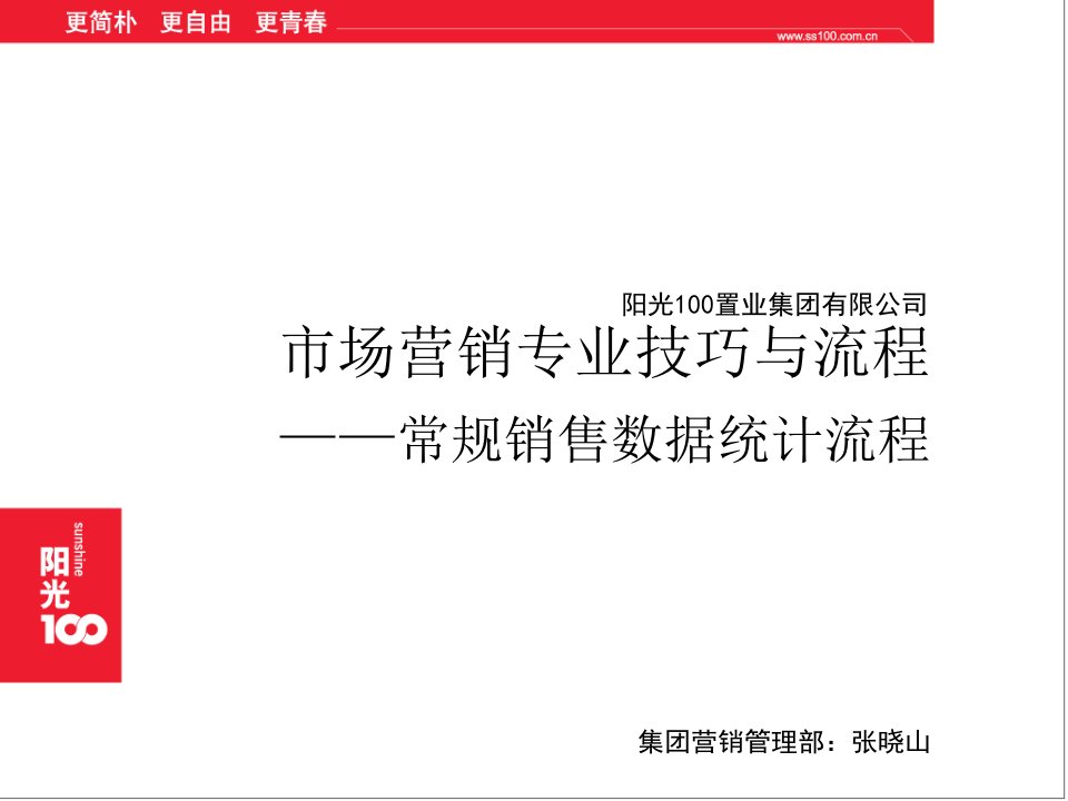 [精选]阳光100培训-市场营销专业技巧与流程-常规销售数据统计流程