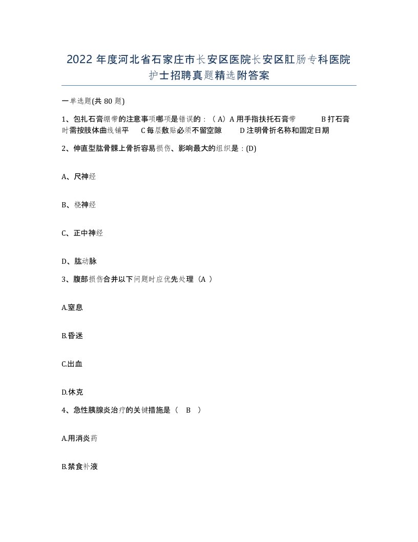 2022年度河北省石家庄市长安区医院长安区肛肠专科医院护士招聘真题附答案