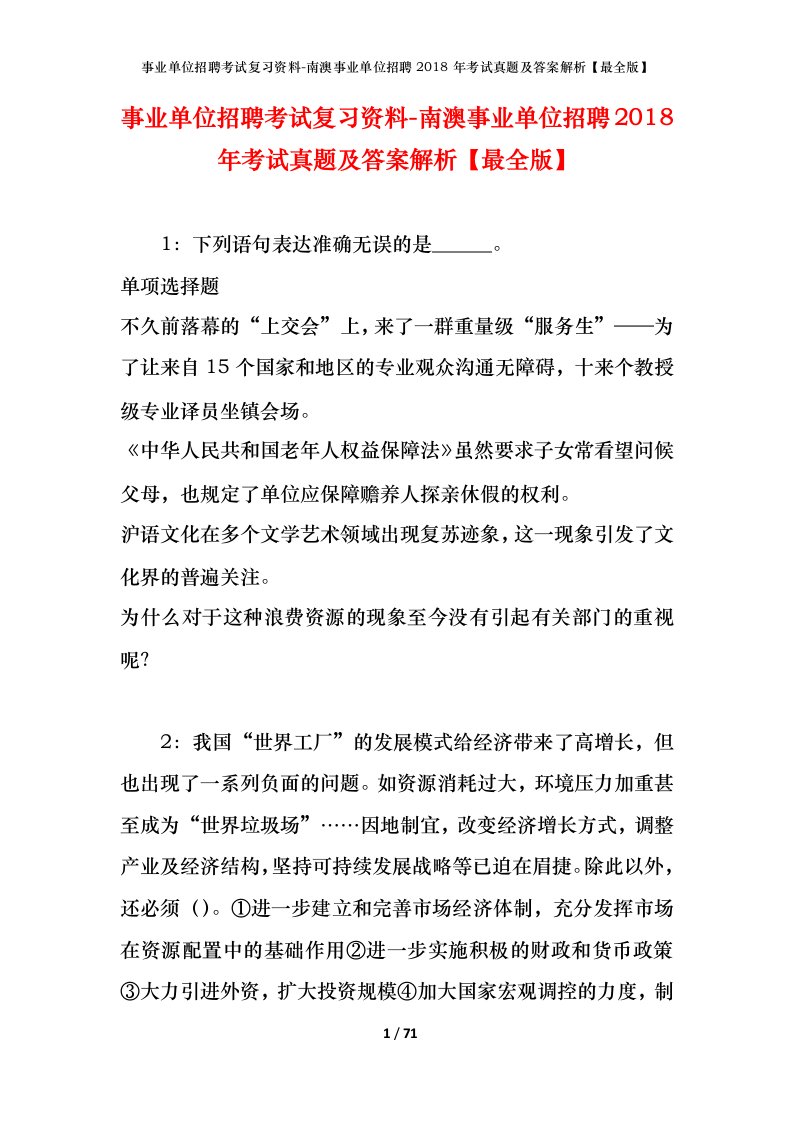 事业单位招聘考试复习资料-南澳事业单位招聘2018年考试真题及答案解析最全版