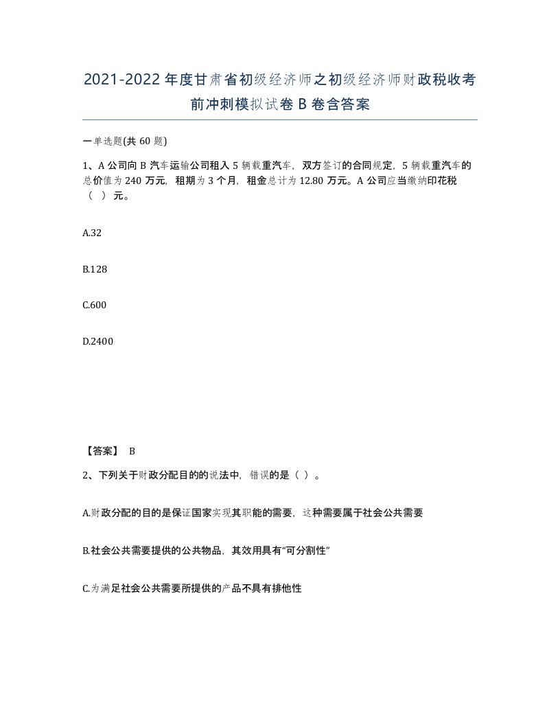 2021-2022年度甘肃省初级经济师之初级经济师财政税收考前冲刺模拟试卷B卷含答案