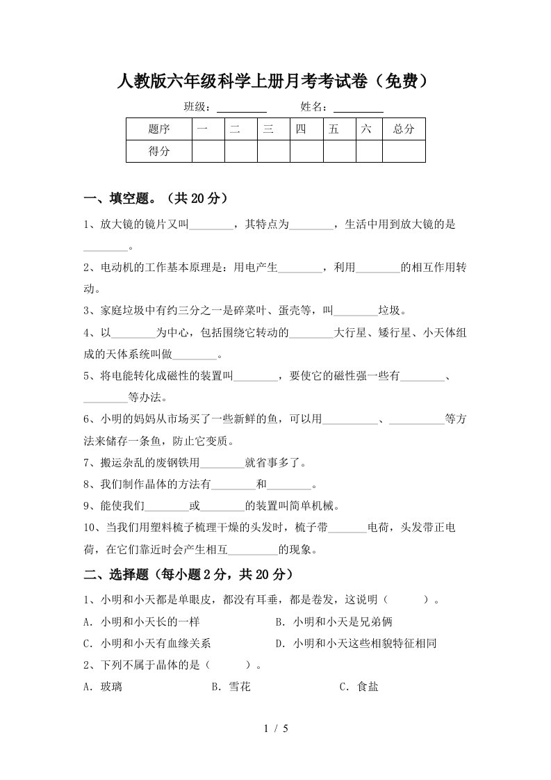 人教版六年级科学上册月考考试卷免费