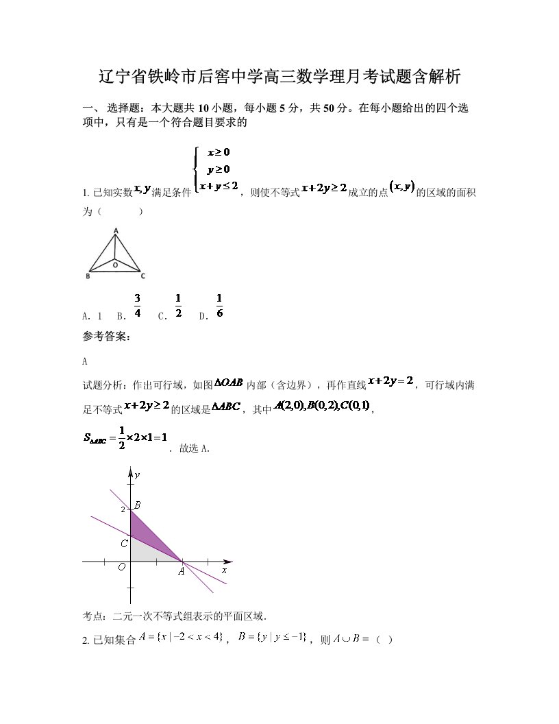 辽宁省铁岭市后窖中学高三数学理月考试题含解析