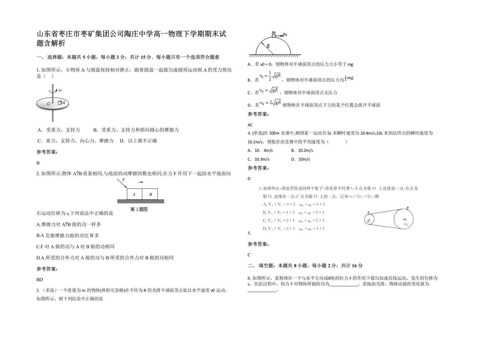 山东省枣庄市枣矿集团公司陶庄中学高一物理下学期期末试题含解析