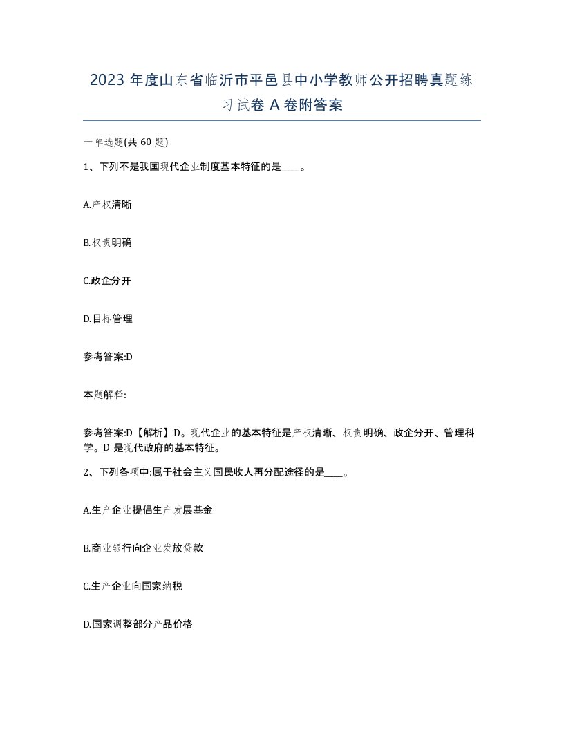 2023年度山东省临沂市平邑县中小学教师公开招聘真题练习试卷A卷附答案