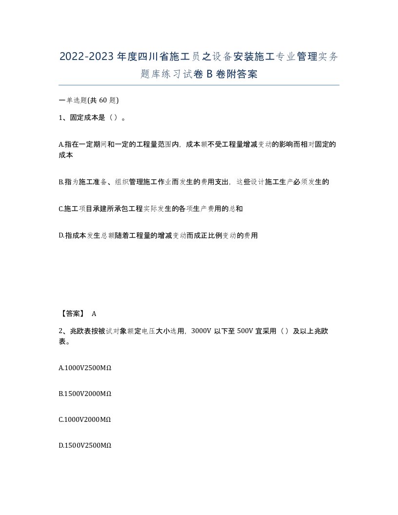 2022-2023年度四川省施工员之设备安装施工专业管理实务题库练习试卷B卷附答案