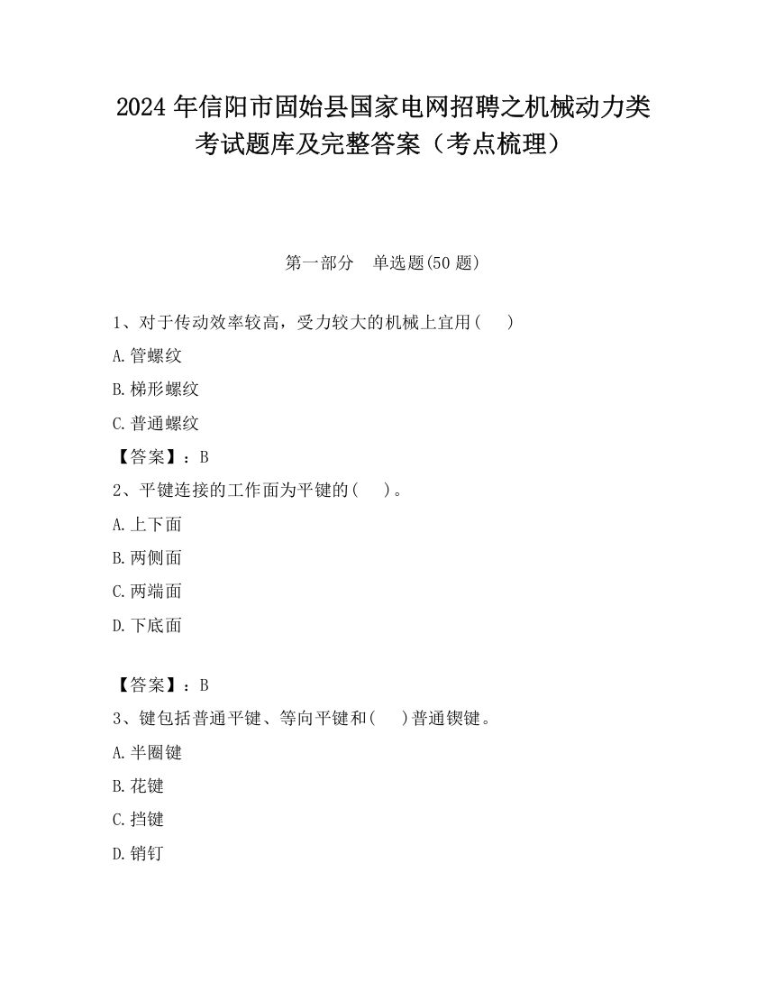 2024年信阳市固始县国家电网招聘之机械动力类考试题库及完整答案（考点梳理）