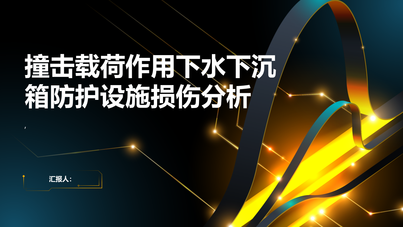 撞击载荷作用下水下沉箱防护设施损伤分析