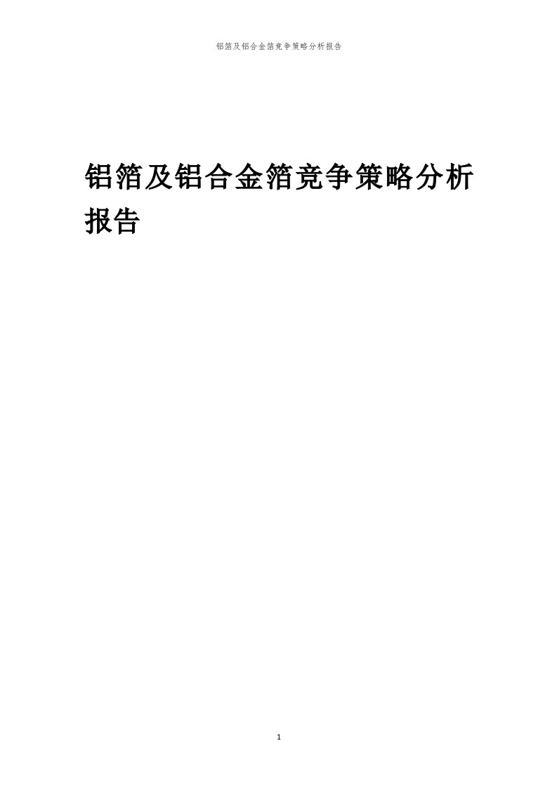 年度铝箔及铝合金箔竞争策略分析报告