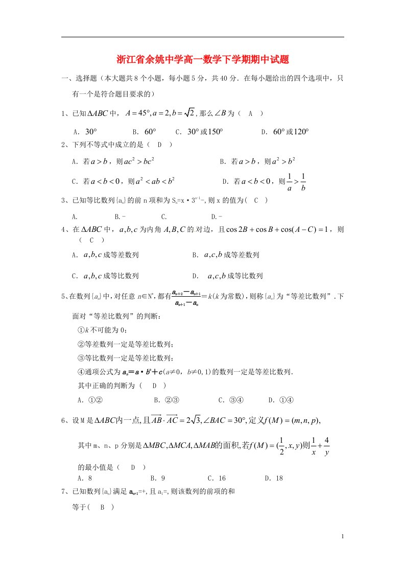 浙江省余姚中学高一数学下学期期中试题