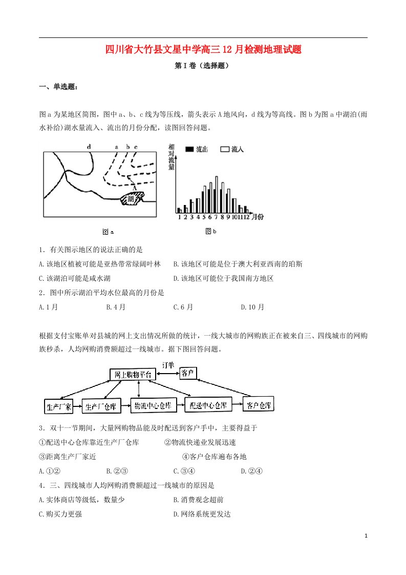 四川省达州市大竹县文星中学高三地理12月月考试题