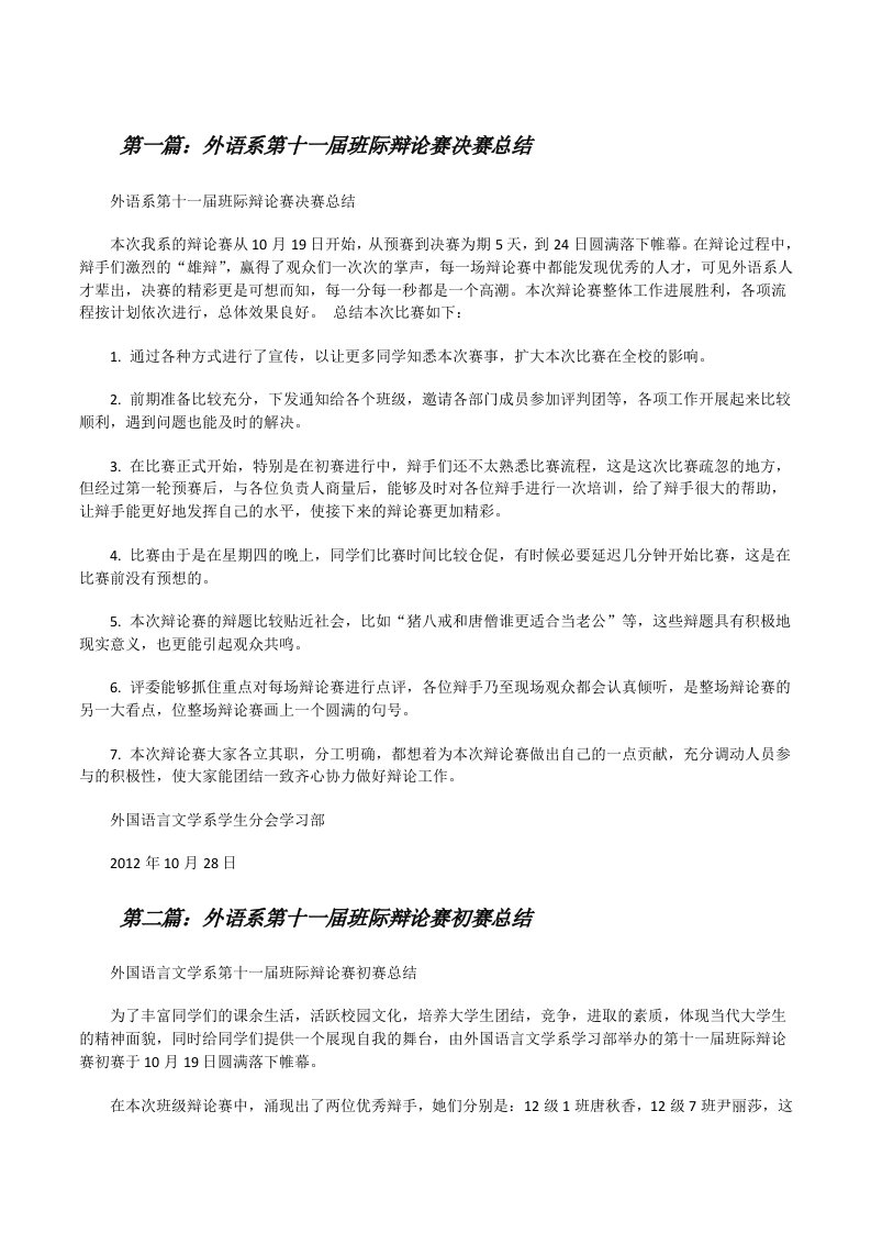 外语系第十一届班际辩论赛决赛总结（合集五篇）[修改版]