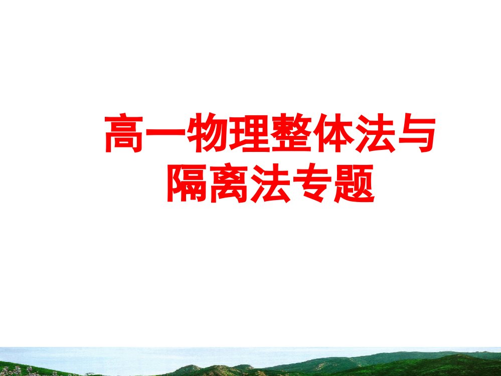 牛顿第二定律整体法隔离法专题分析